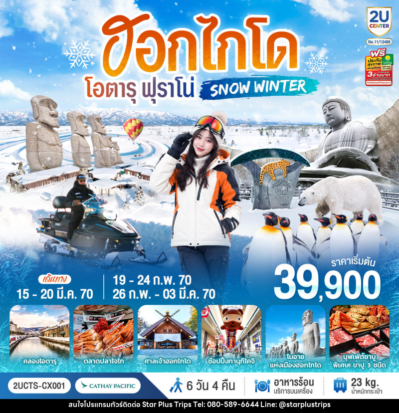 ทัวร์ญี่ปุ่น ฮอกไกโด โอตารุ ฟุราโน่  SNOW WINTER - บริษัท สตาร์ พลัส ทริปส์ จำกัด