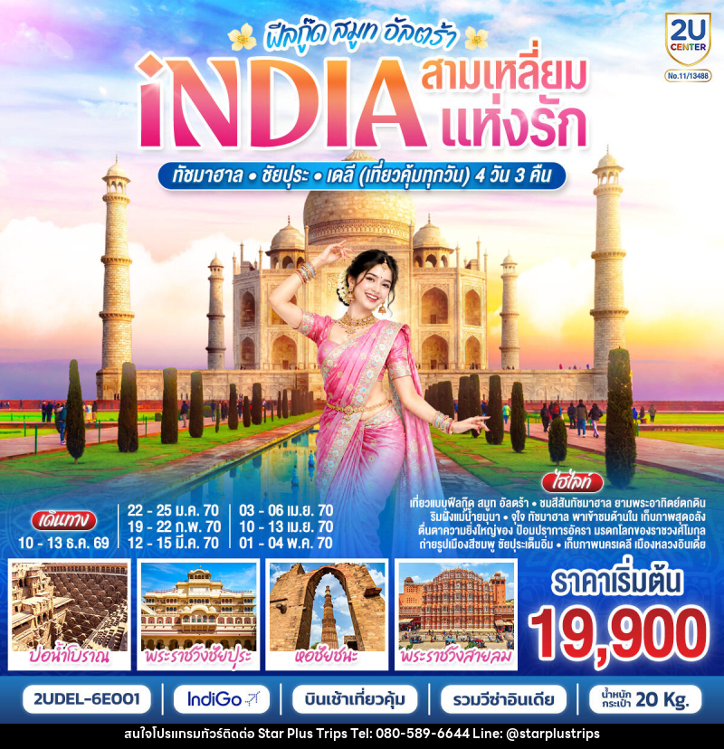 ทัวร์อินเดีย INDIA Feel Good Smooth Ultra  อินเดีย ฟีลกู๊ด สามเหลี่ยมแห่งรัก ทัชมาฮาล – ชัยปุระ - เดลี - บริษัท สตาร์ พลัส ทริปส์ จำกัด