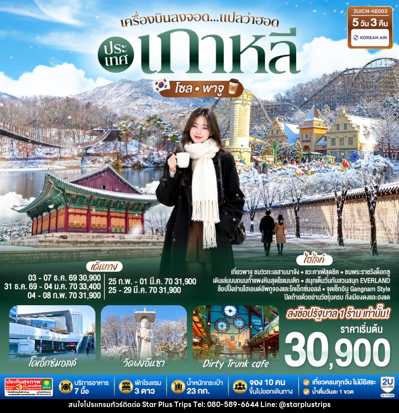 ทัวร์เกาหลี เครื่องบินลงจอด แปลว่าฮอดประเทศเกาหลี โซล - พาจู - บริษัท สตาร์ พลัส ทริปส์ จำกัด