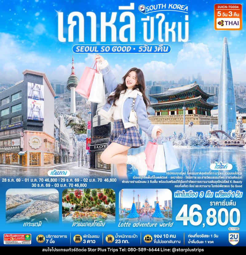 ทัวร์เกาหลี ปีใหม่ Seoul so Good - บริษัท สตาร์ พลัส ทริปส์ จำกัด