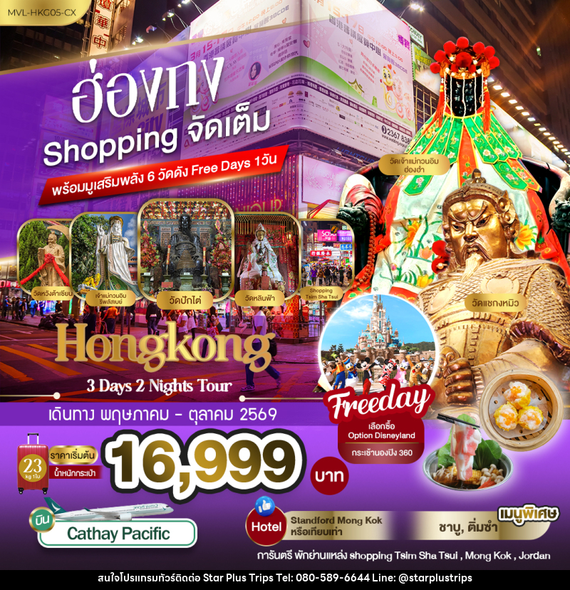 ทัวร์ฮ่องกง Shopping จัดเต็ม พร้อมมูเสริมพลัง6วัดดัง Free Days 1วัน - บริษัท สตาร์ พลัส ทริปส์ จำกัด