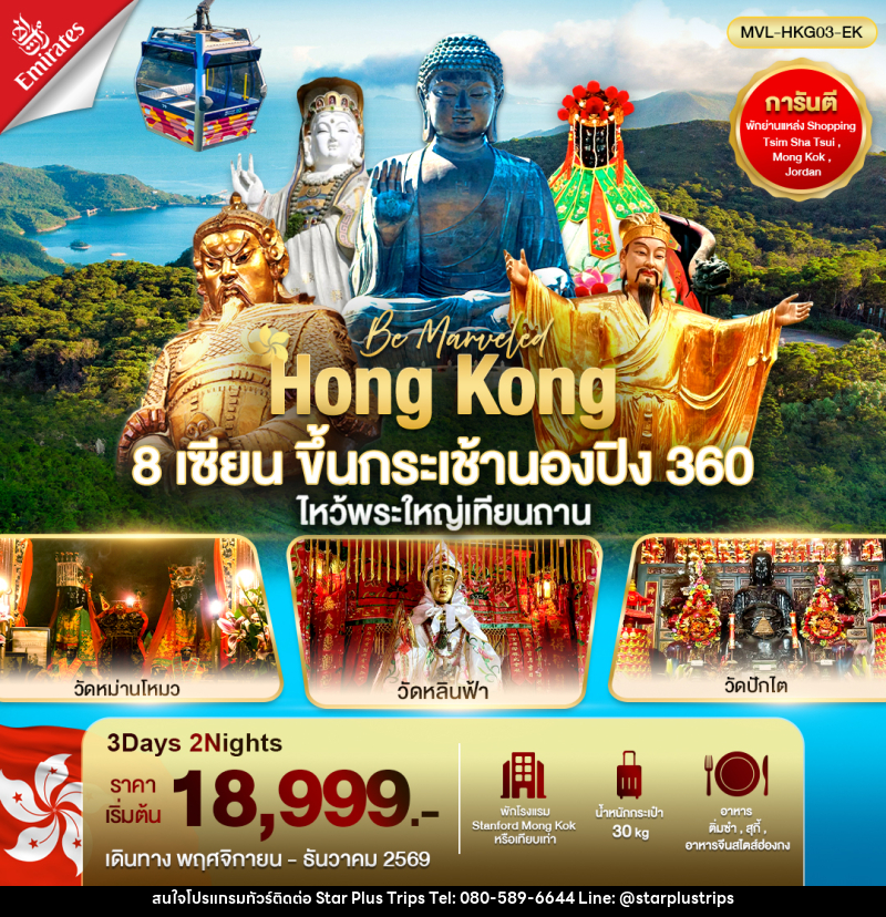 ทัวร์ฮ่องกง 8เซียน ขึ้นกระเช้านองปิงไหว้พระใหญ่เทียนถาน - บริษัท สตาร์ พลัส ทริปส์ จำกัด
