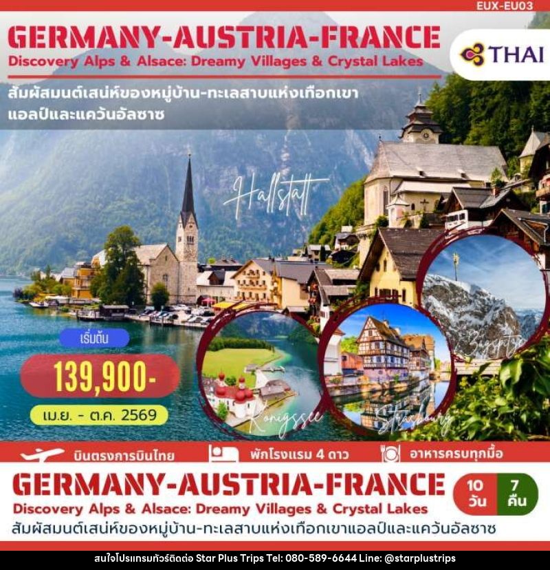 ทัวร์ยุโรป GERMANY AUSTRIA FRANCE Discovery Alps & Alsace: Dreamy Villages & Crystal Lakes - บริษัท สตาร์ พลัส ทริปส์ จำกัด
