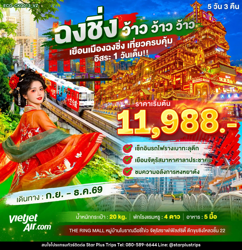 ทัวร์จีน ฉงชิ่ง ว้าว ว้าว ว้าว เยือนเมืองฉงชิ่ง เที่ยวครบคุ้ม อิสระ1วันเต็ม - บริษัท สตาร์ พลัส ทริปส์ จำกัด