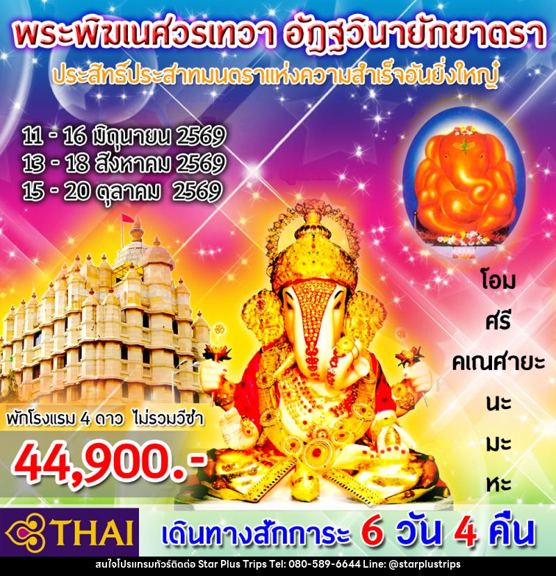 ทัวร์อินเดีย สักการะ “พิฆเนศวรเทวา อัฎฐวินายักยาตรา” - บริษัท สตาร์ พลัส ทริปส์ จำกัด