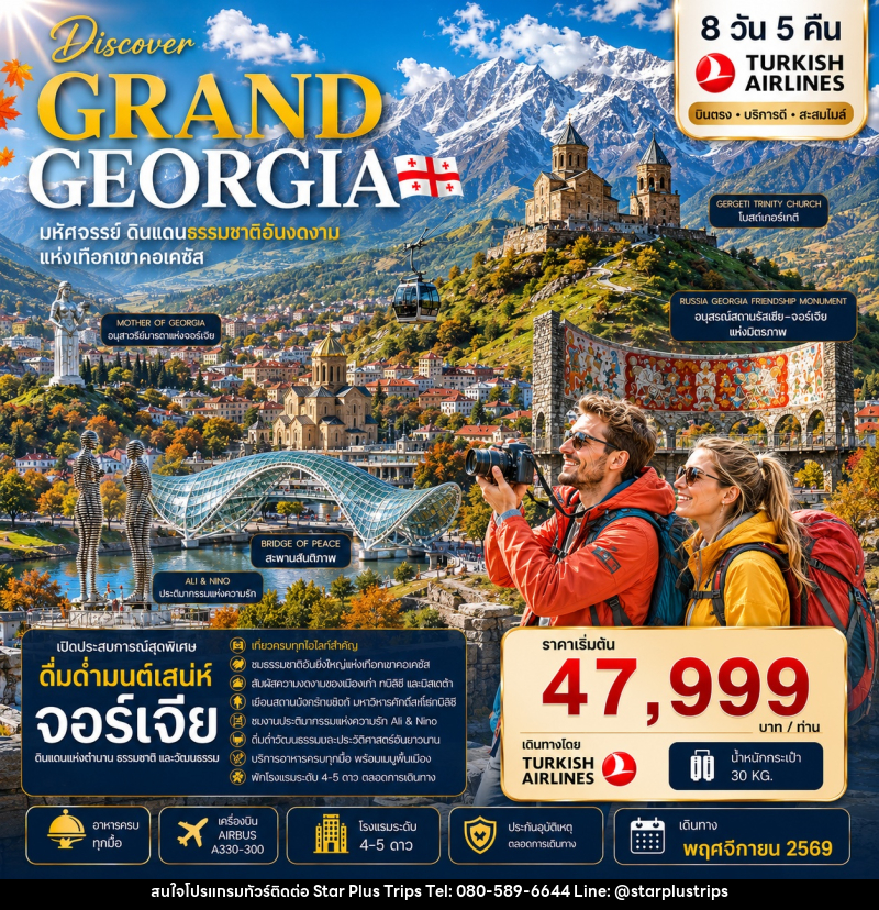 ทัวร์จอร์เจีย DISCOVER GRAND GEORGIA 2026 NOVEMBER มหัศจรรย์ดินแดนธรรมชาติอันงดงามแห่งเทือกเขาคอเคซัส - บริษัท สตาร์ พลัส ทริปส์ จำกัด