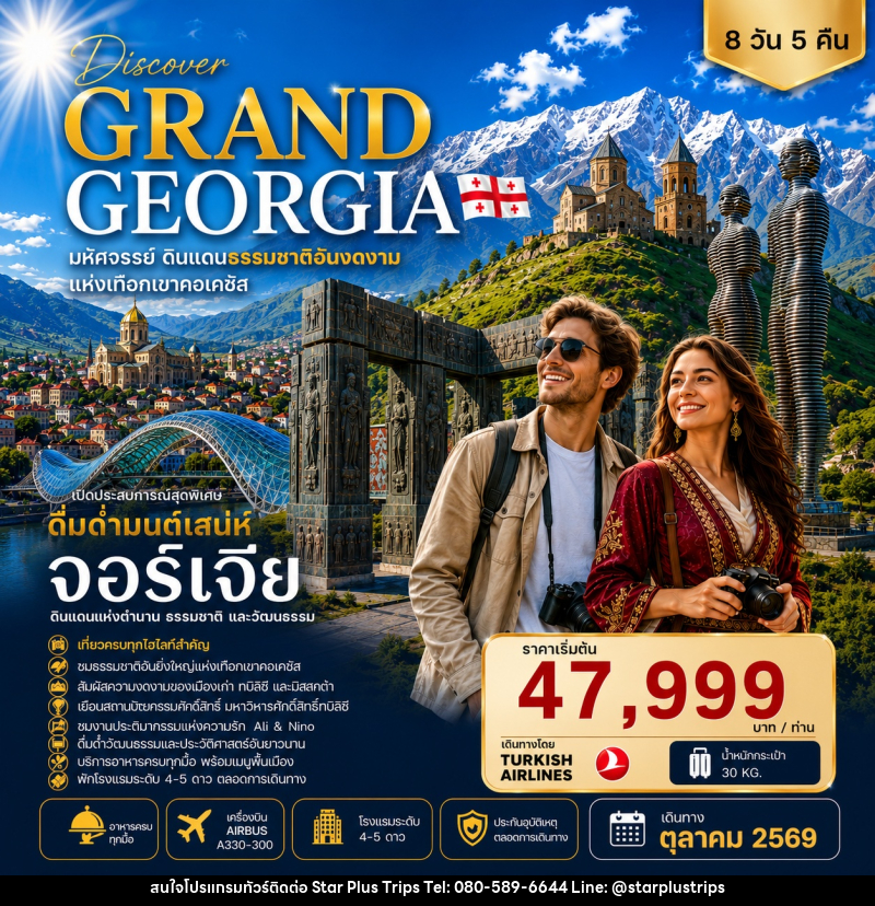 ทัวร์จอร์เจีย DISCOVER GRAND GEORGIA 2026 OCTOBER มหัศจรรย์ดินแดนธรรมชาติอันงดงามแห่งเทือกเขาคอเคซัส - บริษัท สตาร์ พลัส ทริปส์ จำกัด