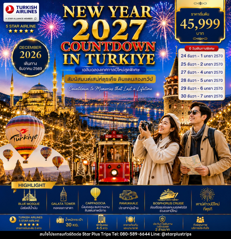 ทัวร์ตุรกี NEW YEAR 2027 COUNTDOWN IN TURKIYE เฉลิมฉลองเทศกาลปีใหม่สุดพิเศษ สัมผัสมนต์เสน่ห์ตุรเคีย ดินแดนสองทวีป - บริษัท สตาร์ พลัส ทริปส์ จำกัด