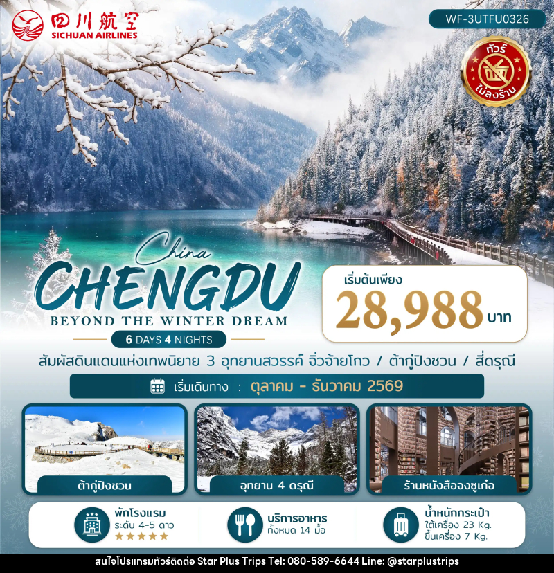 ทัวร์จีน เฉิงตู CHENGDU BEYOND THE WINTER DREAM - บริษัท สตาร์ พลัส ทริปส์ จำกัด