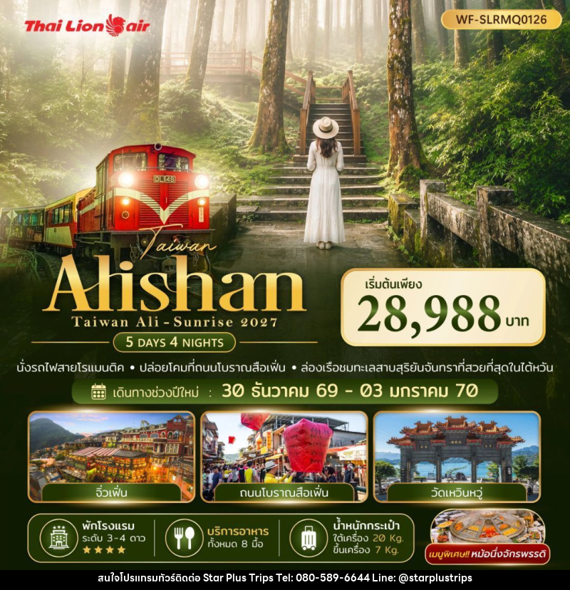 ทัวร์ไต้หวัน - Taiwan Alisan Taiwan Ali-Sunrise 2027 - บริษัท สตาร์ พลัส ทริปส์ จำกัด