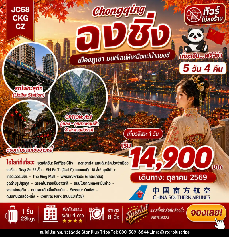 ทัวร์จีน ฉงชิ่ง Freeday (ไม่ลงร้าน) - บริษัท สตาร์ พลัส ทริปส์ จำกัด