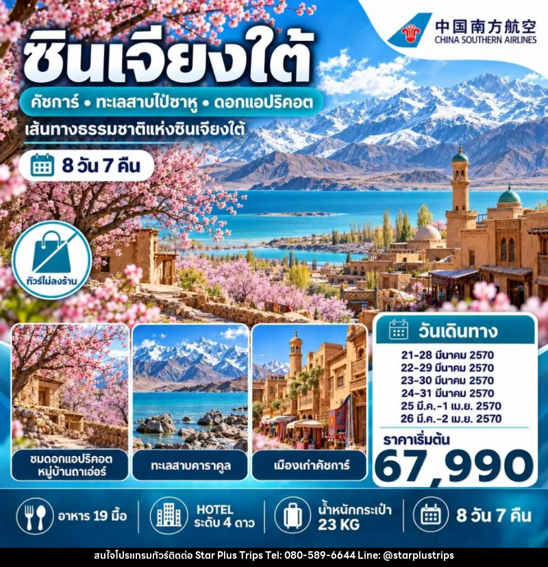 ทัวร์จีน-ซินเจียง ทัวร์จีน ซินเจียงใต้ ชมดอกแอปริคอต คัชการ์ ทะเลสาบไป๋ซาหู 8 วัน 7 คืน (NO SHOP) - บริษัท สตาร์ พลัส ทริปส์ จำกัด