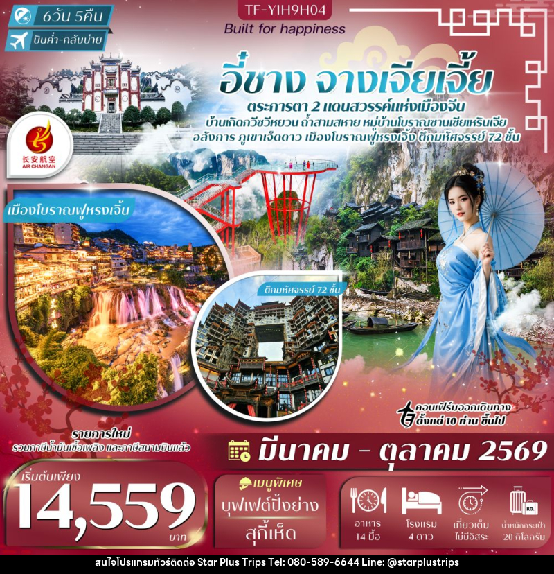 ทัวร์จีน อี๋ชาง จางเจียเจี้ย ตระการตา 2 แดนสวรรค์แห่งเมืองจีน - บริษัท สตาร์ พลัส ทริปส์ จำกัด
