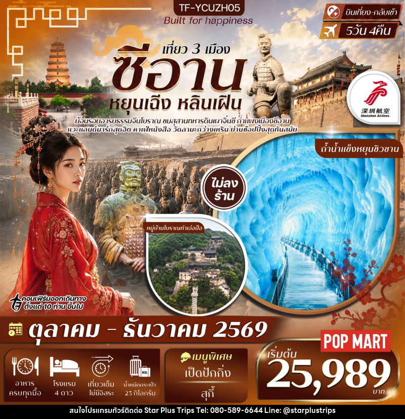 ทัวร์จีน เที่ยว 3 เมือง ซีอาน หยุนเฉิง หลินเฝิน - บริษัท สตาร์ พลัส ทริปส์ จำกัด