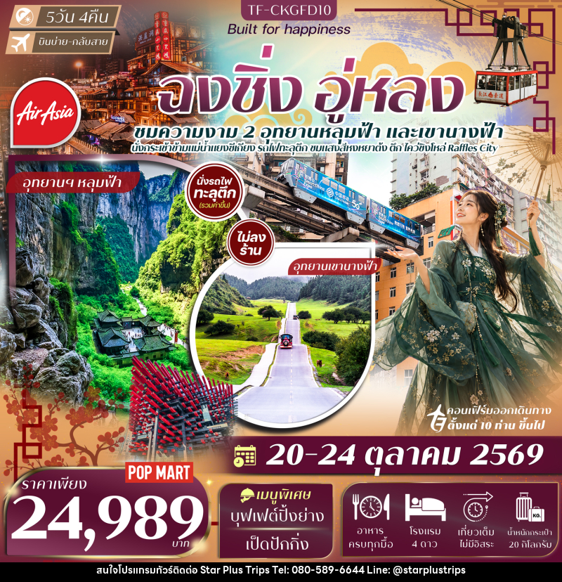 ทัวร์จีน ฉงชิ่ง อู่หลง อุทยานเขานางฟ้า หลุมฟ้าสะพานสวรรค์ นั่งรถไฟทะลุตึก นั่งกระเช้าข้ามแม่น้ำแยงซี - บริษัท สตาร์ พลัส ทริปส์ จำกัด