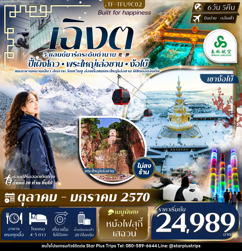 ทัวร์จีน เฉิงตู ตูเจียงเยียน ปี้เผิงโกว ล่องเรือชมพระใหญ่เล่อซาน เขาง้อไบ๊ - บริษัท สตาร์ พลัส ทริปส์ จำกัด