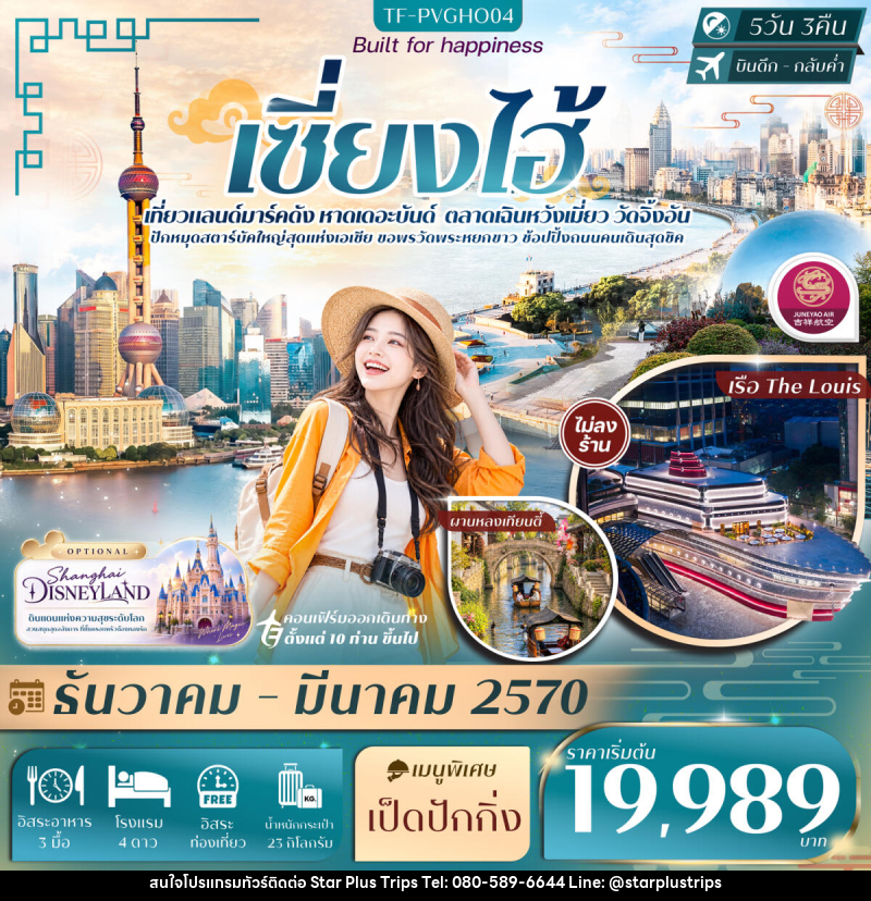 ทัวร์จีน เซี่ยงไฮ้ FREE DAY หาดเดอะบันด์ เฉินหวังเมี่ยว เรือ The Louis วัดจิ้งอัน - บริษัท สตาร์ พลัส ทริปส์ จำกัด