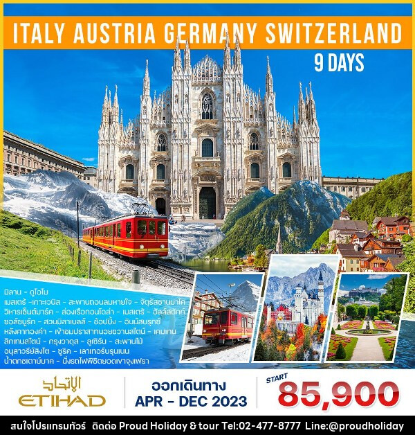 ทัวร์ยุโรป อิตาลี  ออสเตรีย เยอรมัน สวิตเซอร์แลนด์(จุงเฟรา)  - บริษัท พราวด์ ฮอลิเดย์ แอนด์ ทัวร์ จำกัด