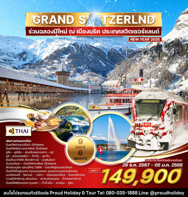 ทัวร์สวิตเซอร์แลนด์ แกรนด์สวิตเซอร์แลนด์ ฉลองปีใหม่ 2025 ณ.เมืองบริค - บริษัท พราวด์ ฮอลิเดย์ แอนด์ ทัวร์ จำกัด