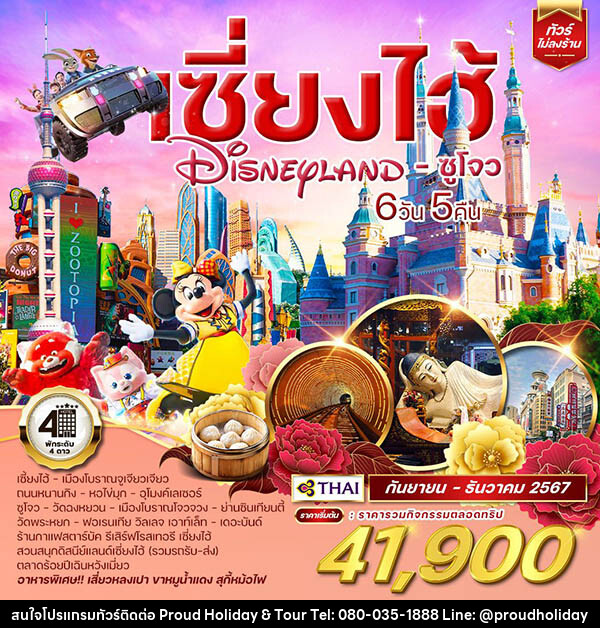 ทัวร์จีน เซี่ยงไฮ้ Shanghai Disneyland ซูโจว  - บริษัท พราวด์ ฮอลิเดย์ แอนด์ ทัวร์ จำกัด