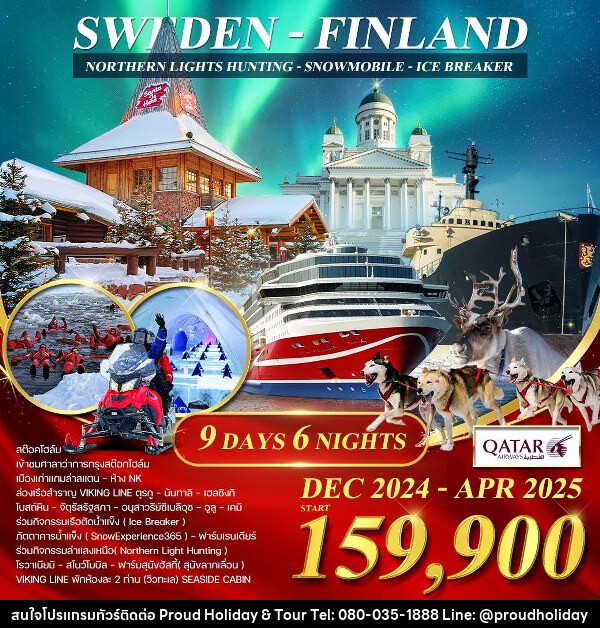 ทัวร์ยุโรป สวีเดน - ฟินแลนด์ - เรือตัดน้ำแข็ง - บริษัท พราวด์ ฮอลิเดย์ แอนด์ ทัวร์ จำกัด