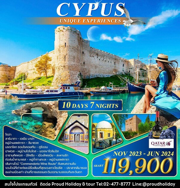 ทัวร์ไซปรัส Cyprus unique experiences - บริษัท พราวด์ ฮอลิเดย์ แอนด์ ทัวร์ จำกัด