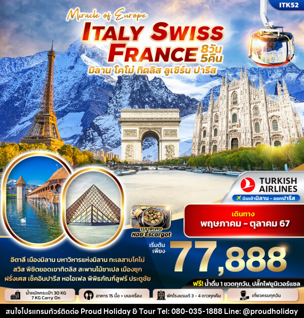 ทัวร์ยุโรป MIRACLE EUROPE ITALY SWITZERLAND FRANCE - บริษัท พราวด์ ฮอลิเดย์ แอนด์ ทัวร์ จำกัด