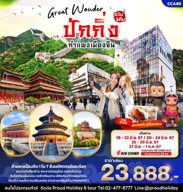 ทัวร์จีน Great Wonder ปักกิ่ง กำแพงเมืองจีน  - บริษัท พราวด์ ฮอลิเดย์ แอนด์ ทัวร์ จำกัด