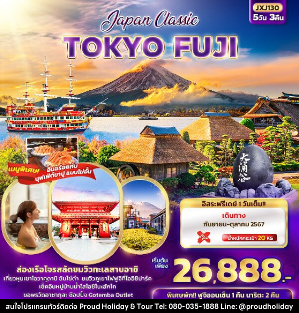 ทัวร์ญี่ปุ่น Japan Classic TOKYO FUJI  - บริษัท พราวด์ ฮอลิเดย์ แอนด์ ทัวร์ จำกัด