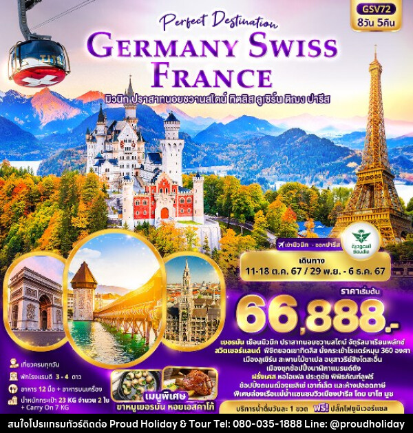 ทัวร์ยุโรป เยอรมัน สวิตเซอร์แลนด์ ฝรั่งเศส - บริษัท พราวด์ ฮอลิเดย์ แอนด์ ทัวร์ จำกัด