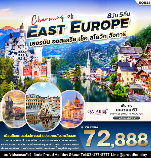 ทัวร์ยุโรป Charming of  EAST EUROUP  เยอรมัน ออสเตรีย เช็ค สโลวาเกีย ฮังการี  - บริษัท พราวด์ ฮอลิเดย์ แอนด์ ทัวร์ จำกัด