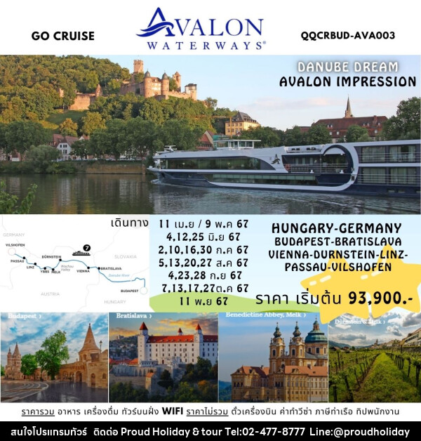 แพ็คเกจทัวร์เรือสำราญ ล่องเรือสำราญ Avalon Impression สุุดหรูล่องแม่น้ำดานูบ: BUDAPEST, HUNGARY - VILSHOFEN , GERMANY - บริษัท พราวด์ ฮอลิเดย์ แอนด์ ทัวร์ จำกัด