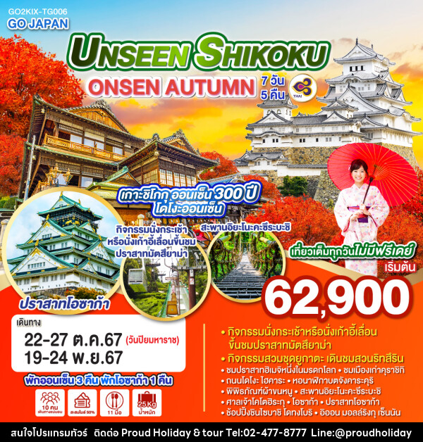 ทัวร์ญี่ปุ่น UNSEEN SHIKOKU ONSEN AUTUMN - บริษัท พราวด์ ฮอลิเดย์ แอนด์ ทัวร์ จำกัด