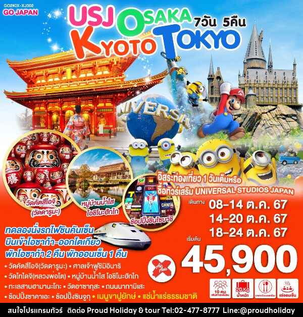 ทัวร์ญี่ปุ่น USJ OSAKA KYOTO TOKYO - บริษัท พราวด์ ฮอลิเดย์ แอนด์ ทัวร์ จำกัด