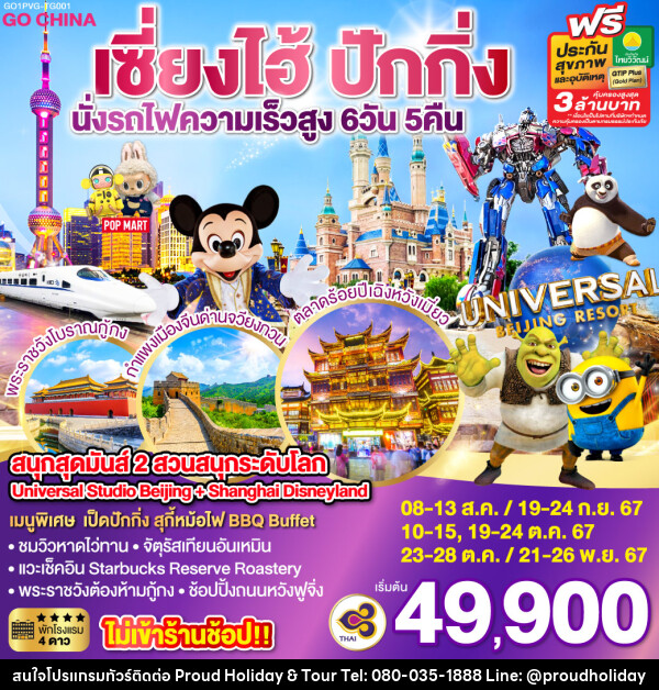 ทัวร์จีน สนุกสุดมันส์ 2 สวนสนุกระดับโลก Universal Studio Beijing + Shanghai Disneyland  - บริษัท พราวด์ ฮอลิเดย์ แอนด์ ทัวร์ จำกัด