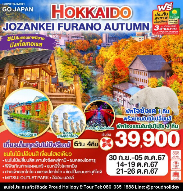 ทัวร์ญี่ปุ่น HOKKAIDO JOZANKEI FURANO AUTUMN - บริษัท พราวด์ ฮอลิเดย์ แอนด์ ทัวร์ จำกัด