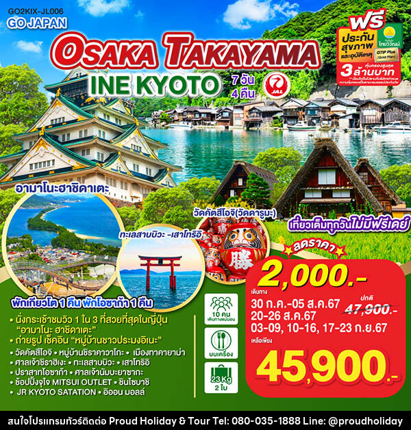 ทัวร์ญี่ปุ่น OSAKA TAKAYAMA INE KYOTO - บริษัท พราวด์ ฮอลิเดย์ แอนด์ ทัวร์ จำกัด