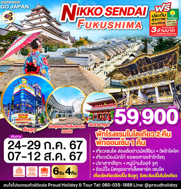 ทัวร์ญี่ปุ่น NIKKO SENDAI FUKUSHIMA - บริษัท พราวด์ ฮอลิเดย์ แอนด์ ทัวร์ จำกัด