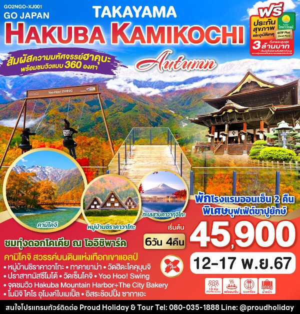 ทัวร์ญี่ปุ่น TAKAYAMA HAKUBA KAMIKOCHI AUTUMN - บริษัท พราวด์ ฮอลิเดย์ แอนด์ ทัวร์ จำกัด