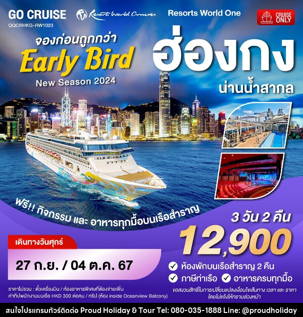 แพ็คเกจทัวร์เรือสำราญ Early Bird - Resortห World One - New Season 2024 - ฮ่องกง-น่านน้ำสากล-ฮ่องกง  - บริษัท พราวด์ ฮอลิเดย์ แอนด์ ทัวร์ จำกัด