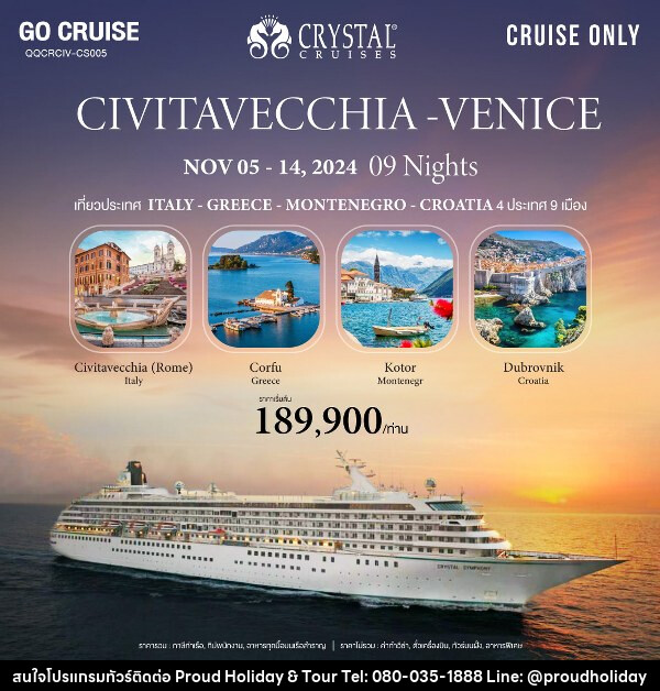 แพ็คเกจล่องเรือสำราญ Crystal Symphony เส้นทาง Civitavecchia(Rome) - Venice (Italy) - Greece - Montenegro - Croatia  - บริษัท พราวด์ ฮอลิเดย์ แอนด์ ทัวร์ จำกัด