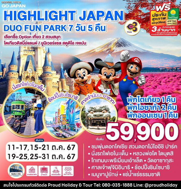 ทัวร์ญี่ปุ่น HIGHLIGHT JAPAN DUO FUN PARK - บริษัท พราวด์ ฮอลิเดย์ แอนด์ ทัวร์ จำกัด