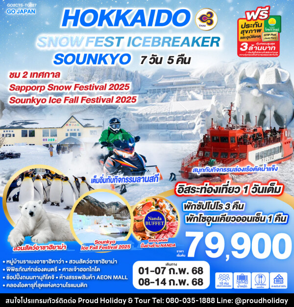 ทัวร์ญี่ปุ่น HOKKAIDO SNOW FEST ICEBREAKER SOUNKYO - บริษัท พราวด์ ฮอลิเดย์ แอนด์ ทัวร์ จำกัด