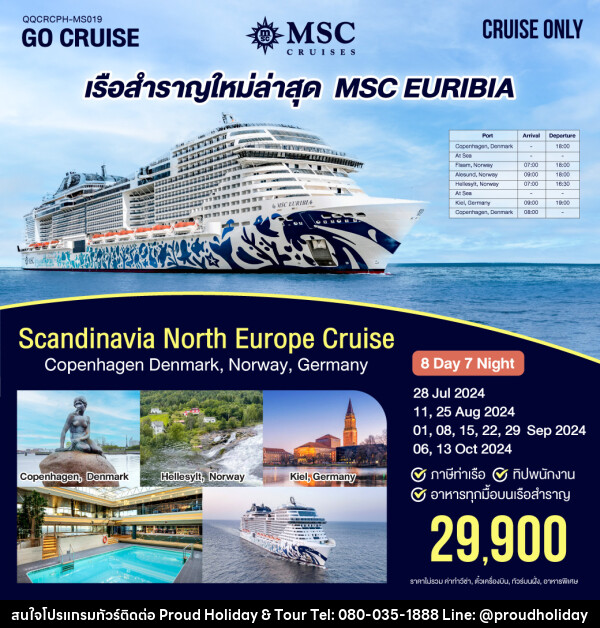 แพ็คเกจล่องเรือสำราญ เรือสำราญลำใหม่ล่าสุด MSC EURIBIA ( เที่ยว Scandinavia North Europe Cruise) Copenhagen Denmark , Norway , Germany “ - บริษัท พราวด์ ฮอลิเดย์ แอนด์ ทัวร์ จำกัด