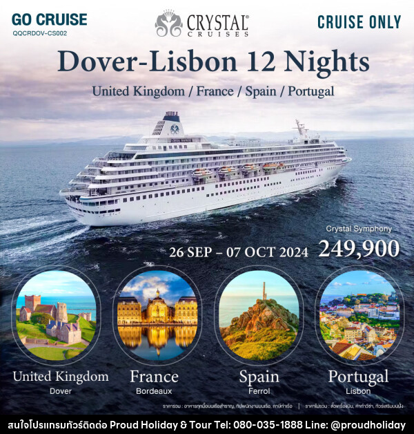 แพ็คเกจล่องเรือสำราญ Dover to Lisbon 12 Nights United Kindom - France - Spain - portugal - บริษัท พราวด์ ฮอลิเดย์ แอนด์ ทัวร์ จำกัด