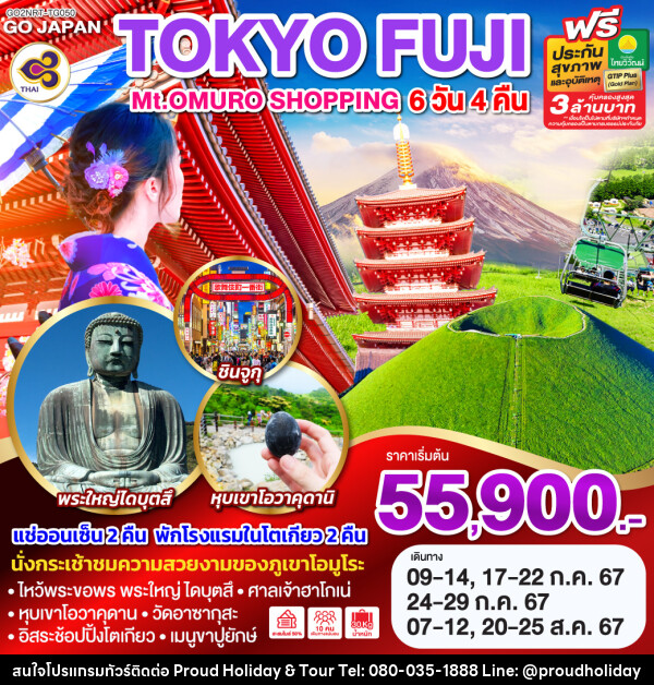 ทัวร์ญี่ปุ่น TOKYO FUJI Mt.OMURO SHOPPING - บริษัท พราวด์ ฮอลิเดย์ แอนด์ ทัวร์ จำกัด