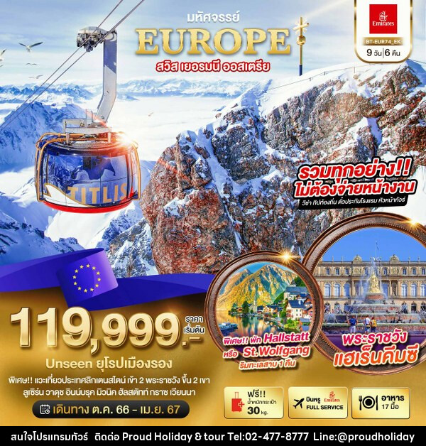 ทัวร์ยุโรป มหัศจรรย์...สวิส เยอรมนี ออสเตรีย UNSEEN ยุโรปเมืองรอง - บริษัท พราวด์ ฮอลิเดย์ แอนด์ ทัวร์ จำกัด
