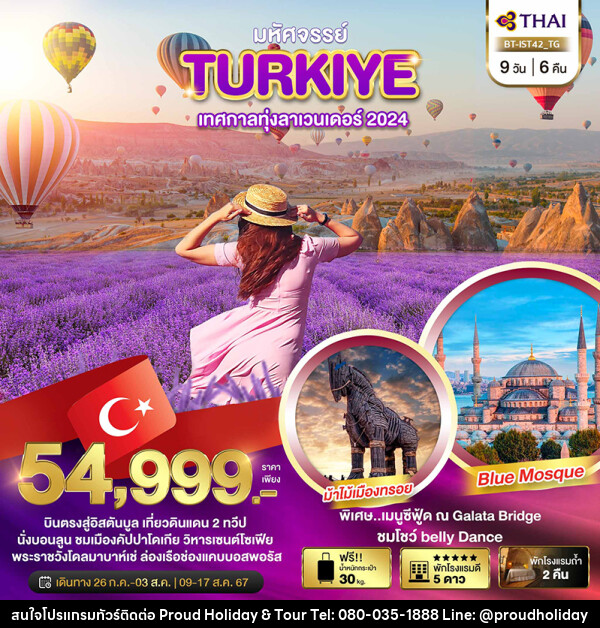 ทัวร์ตุรกี TURKIYE LAVENDER - บริษัท พราวด์ ฮอลิเดย์ แอนด์ ทัวร์ จำกัด