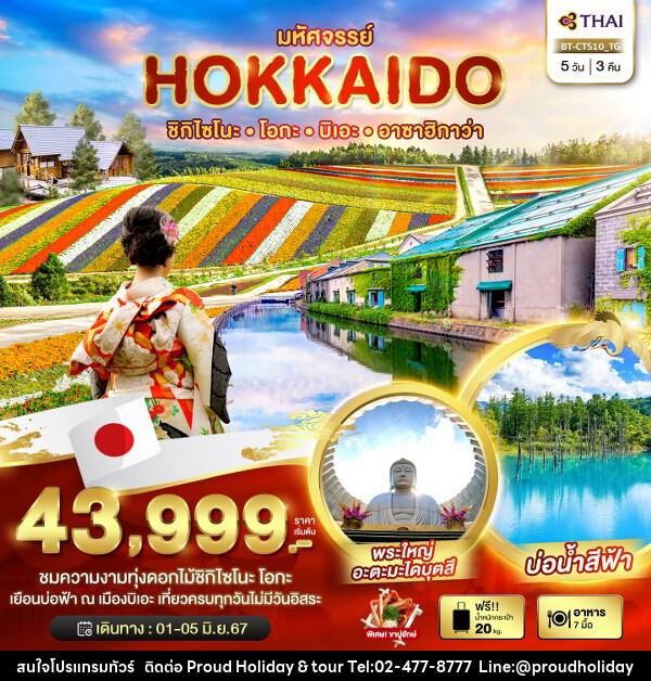 ทัวร์ญี่ปุ่น มหัศจรรย์...HOKKAIDO ชิกิไซโนะโอกะ บิเอะ อาซาฮิกาว่า  - บริษัท พราวด์ ฮอลิเดย์ แอนด์ ทัวร์ จำกัด