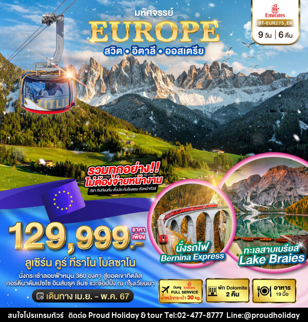 ทัวร์ยุโรป มหัศจรรย์...DOLOMITES สวิส อิตาลี ออสเตรีย  - บริษัท พราวด์ ฮอลิเดย์ แอนด์ ทัวร์ จำกัด